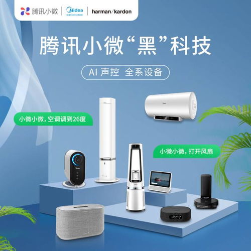 腾讯小微与美的及Harman Kardon合作，多个家电品类率先接入智能生态